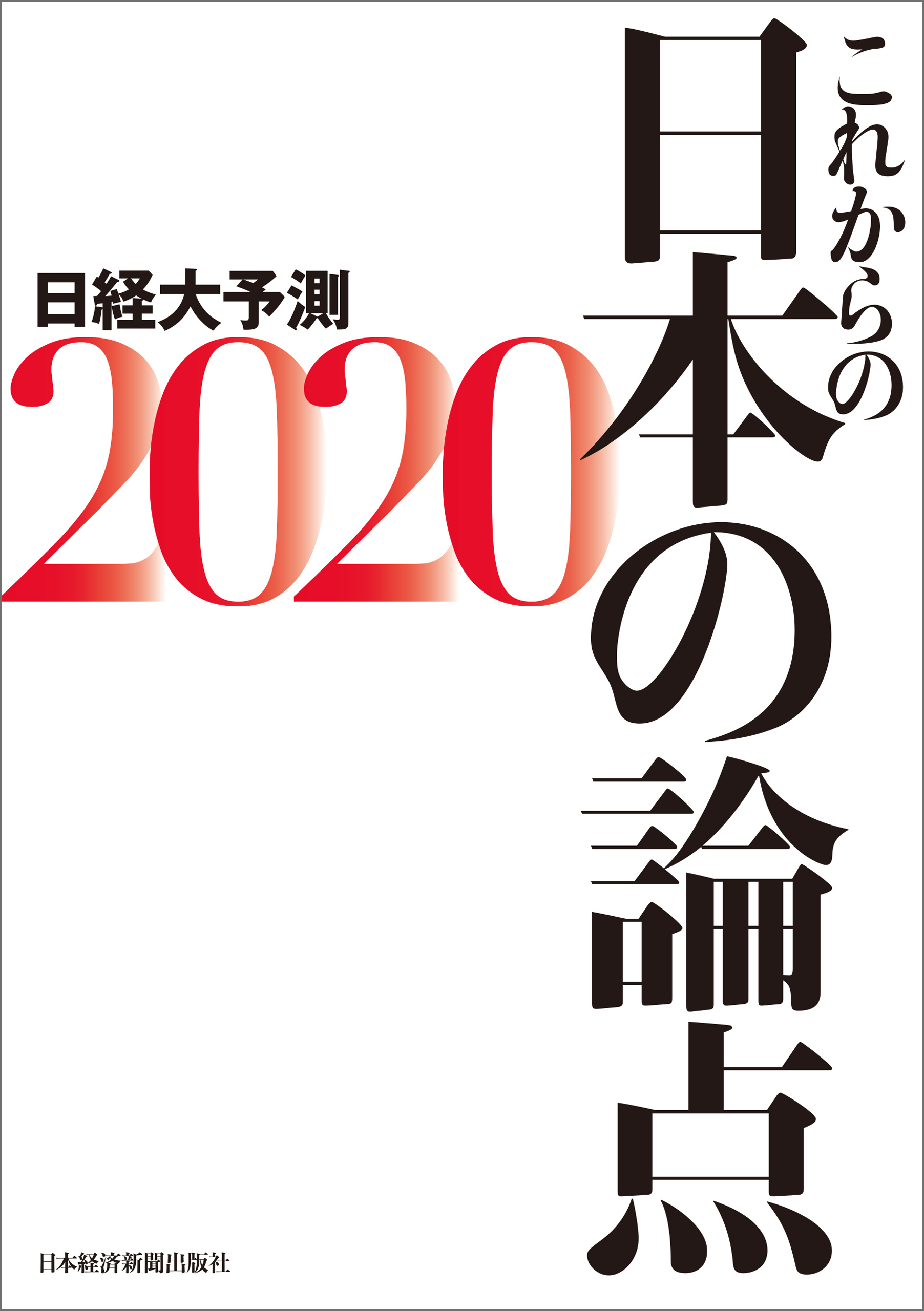 これからの日本の論点2020 日経大予測 日本経済新聞社 漫画 無料試し読みなら 電子書籍ストア ブックライブ