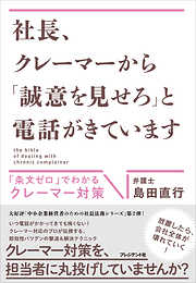 社長、クレーマーから「誠意を見せろ」と電話がきています――「条文ゼロ」でわかるクレーマー対策