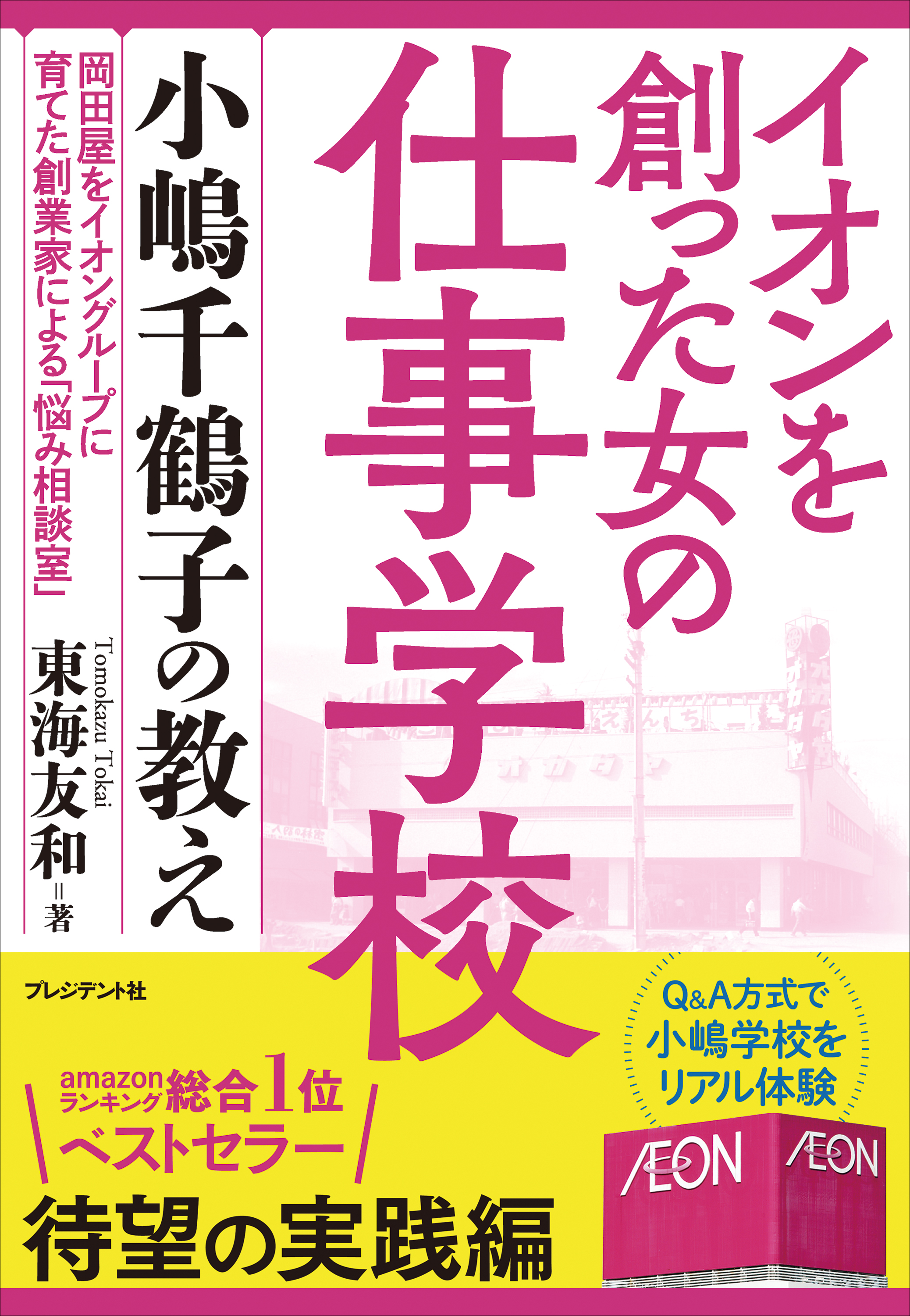 イオンを創った女の仕事学校 小嶋千鶴子の教え 漫画 無料試し読みなら 電子書籍ストア ブックライブ