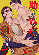 助けたヤクザに狙われてます⁉ 【短編】２