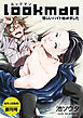 lookman 怪しいバイト始めました 【短編】 創刊号