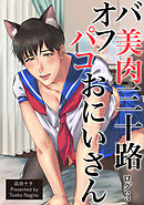 バ美肉三十路オフパコおにいさん 【短編】 ログ：3