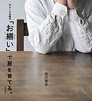 「お繕い」で服を育てる。