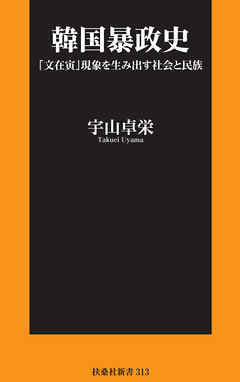 韓国暴政史 「文在寅」現象を生み出す社会と民族 - 宇山卓栄 - ビジネス・実用書・無料試し読みなら、電子書籍・コミックストア ブックライブ