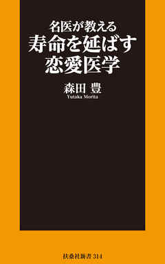 名医が教える寿命を延ばす恋愛医学