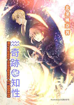 奇跡の知性08 Miraculous-Intelligence-02