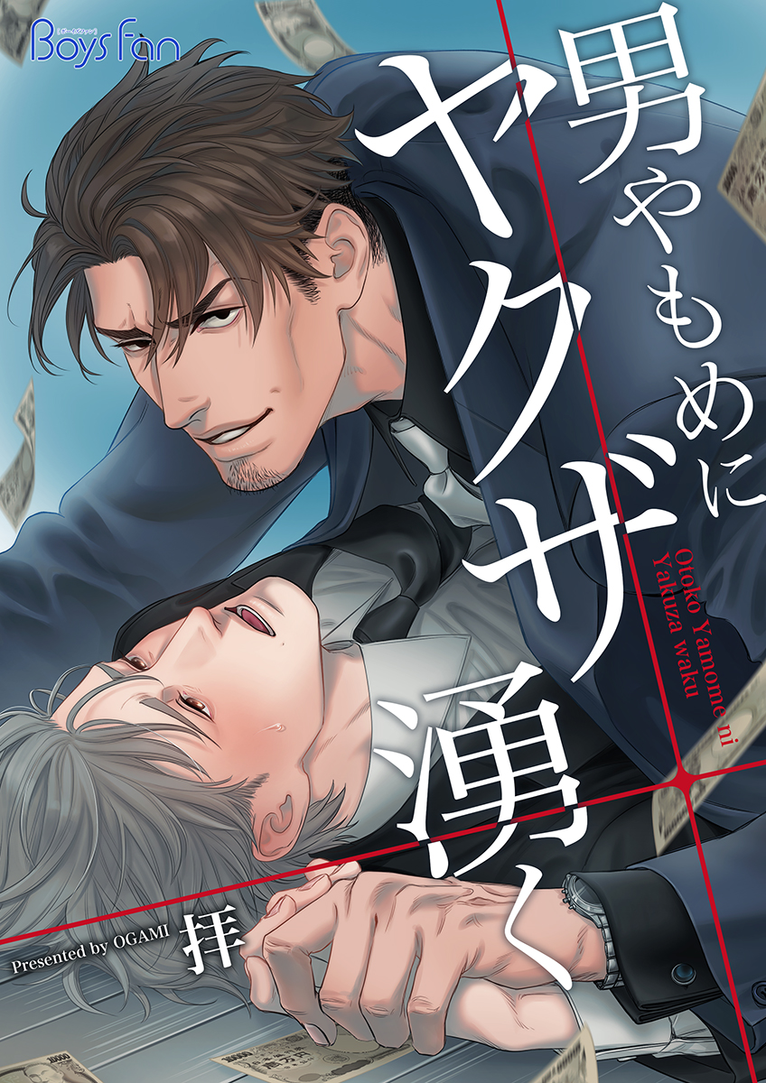 男やもめにヤクザ湧く【電子限定描き下ろし漫画付き】（1） - 拝 - BL