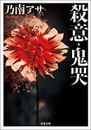 殺意・鬼哭 <新装版>