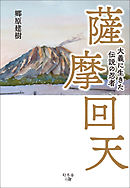 薩摩回天　大義に生きた伝説の忍者