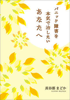 パニック障害を本気で治したいあなたへ