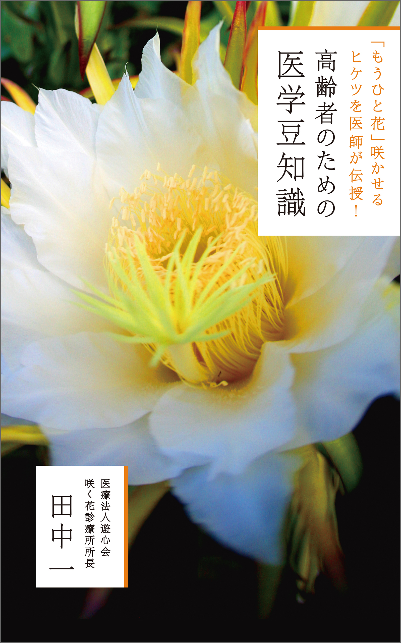 もうひと花 咲かせるヒケツを医師が伝授 高齢者のための医学豆知識 田中一 漫画 無料試し読みなら 電子書籍ストア ブックライブ