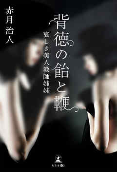 背徳の飴と鞭　哀しき美人教師姉妹