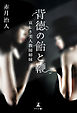 背徳の飴と鞭　哀しき美人教師姉妹