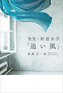 発見・新運命学「追い風」