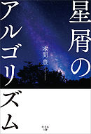 星屑のアルゴリズム