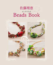 佐藤理恵Beads Book