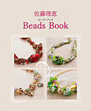 佐藤理恵Beads Book