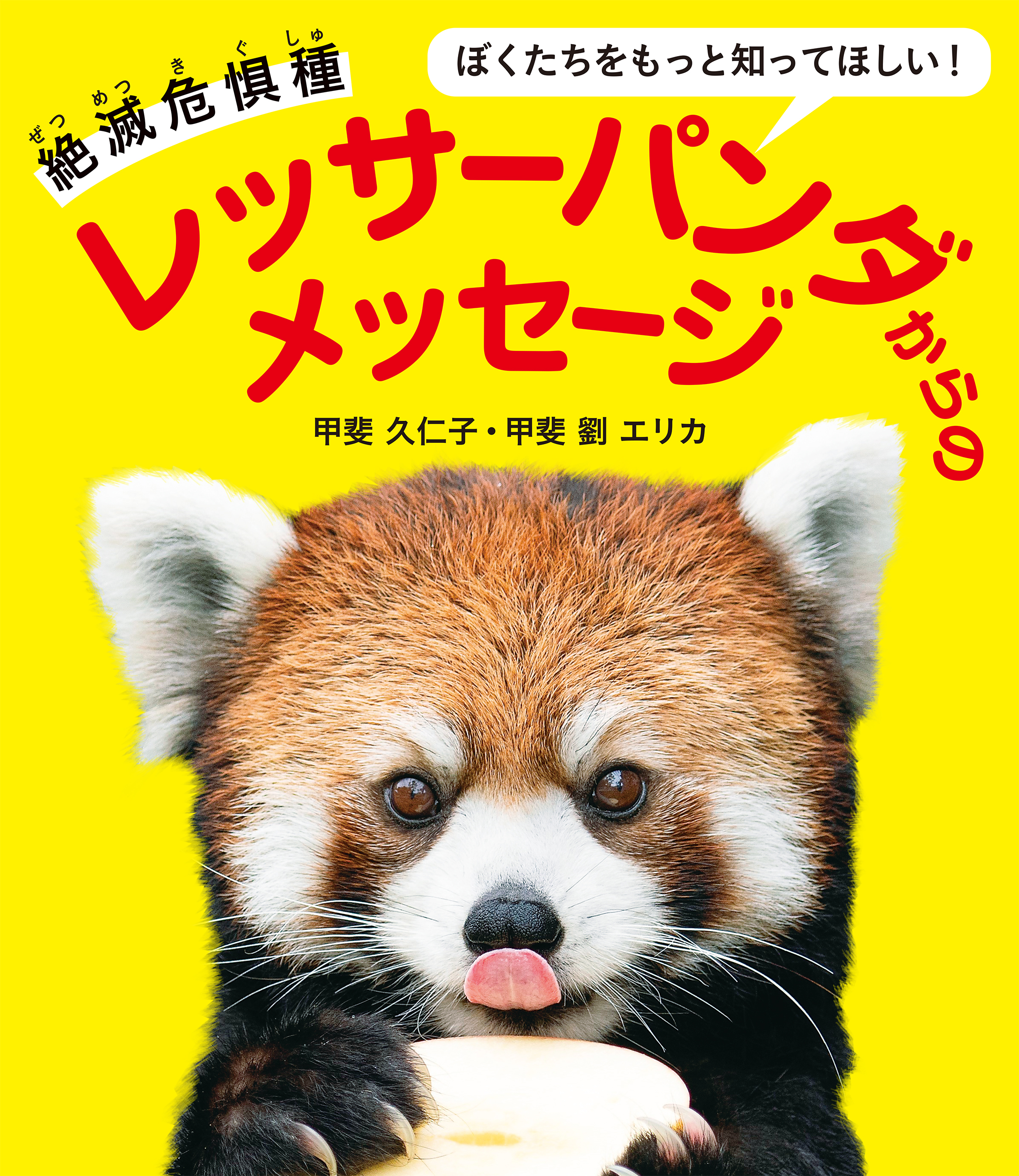 ぼくたちをもっと知ってほしい！ 絶滅危惧種 レッサーパンダからのメッセージ | ブックライブ