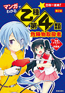 マンガでわかる乙種第4類危険物取扱者　攻略テキスト＆問題集　第2版