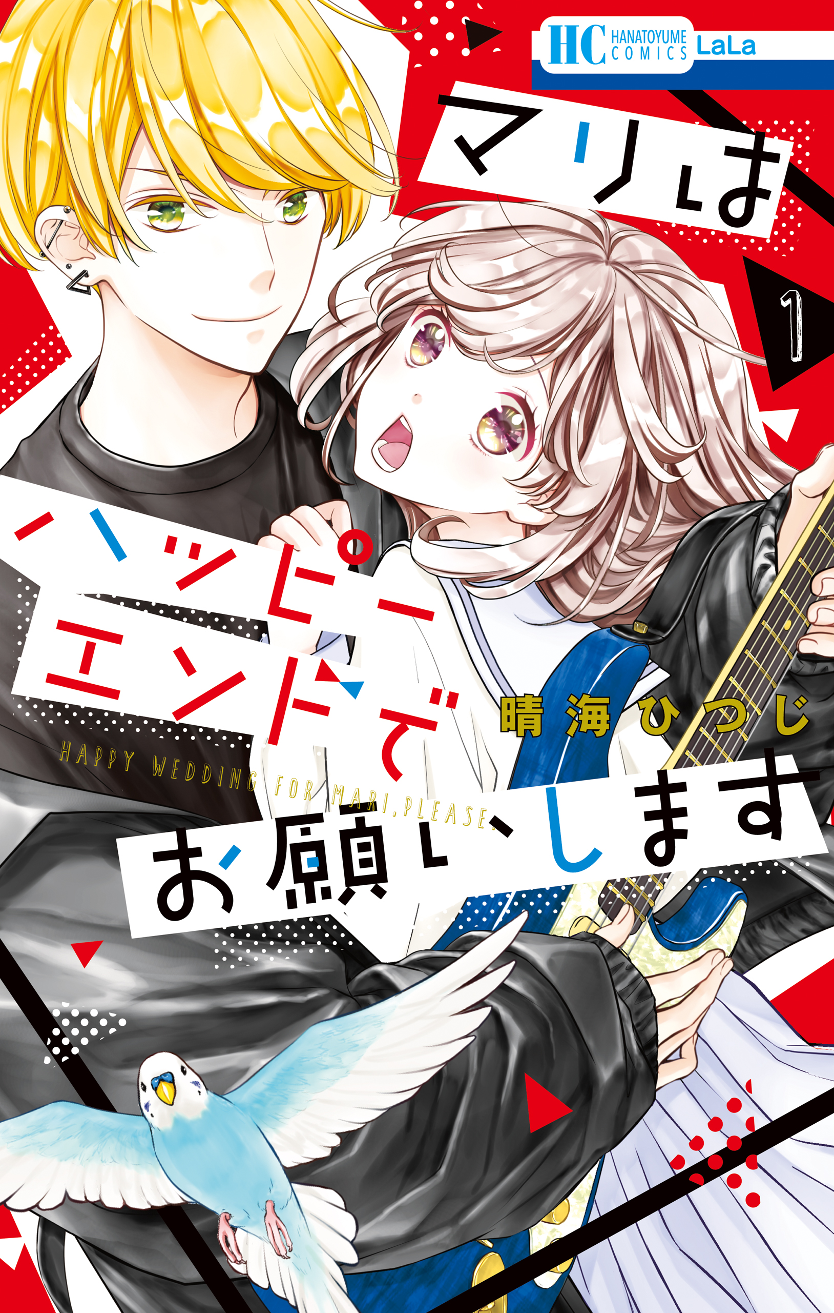 マリはハッピーエンドでお願いします 1巻 漫画 無料試し読みなら 電子書籍ストア ブックライブ