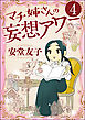 マチ姉さんの妄想アワー（分冊版）　【第4話】