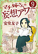 マチ姉さんの妄想アワー（分冊版）　【第9話】