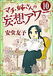 マチ姉さんの妄想アワー（分冊版）　【第10話】