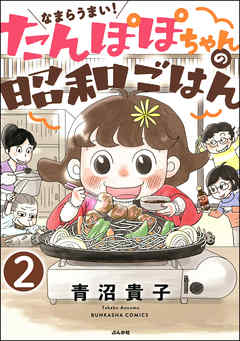 なまらうまい！たんぽぽちゃんの昭和ごはん（分冊版）