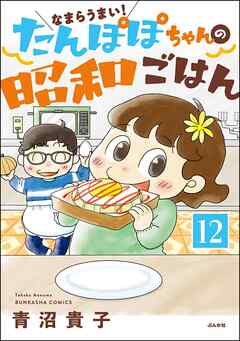 なまらうまい！たんぽぽちゃんの昭和ごはん（分冊版）