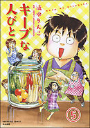 キープな人びと（分冊版）　【第5話】