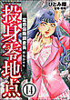 霊感保険調査員 神鳥谷サキ（分冊版）　【第14話】