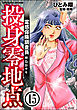 霊感保険調査員 神鳥谷サキ（分冊版）　【第15話】