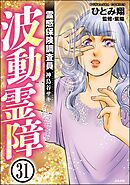 霊感保険調査員 神鳥谷サキ（分冊版）　【第31話】