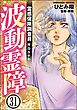 霊感保険調査員 神鳥谷サキ（分冊版）　【第31話】