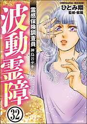 霊感保険調査員 神鳥谷サキ（分冊版）
