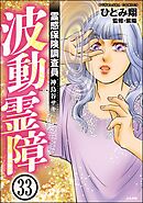 霊感保険調査員 神鳥谷サキ（分冊版）　【第33話】