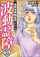 霊感保険調査員 神鳥谷サキ（分冊版）　【第35話】