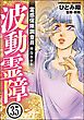 霊感保険調査員 神鳥谷サキ（分冊版）　【第35話】