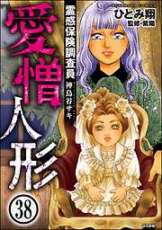 霊感保険調査員 神鳥谷サキ（分冊版）