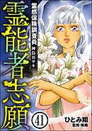 霊感保険調査員 神鳥谷サキ（分冊版）　【第41話】