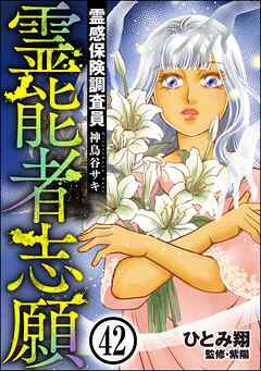 霊感保険調査員 神鳥谷サキ（分冊版）