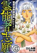 霊感保険調査員 神鳥谷サキ（分冊版）　【第43話】