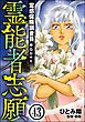 霊感保険調査員 神鳥谷サキ（分冊版）　【第43話】