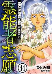 霊感保険調査員 神鳥谷サキ（分冊版）
