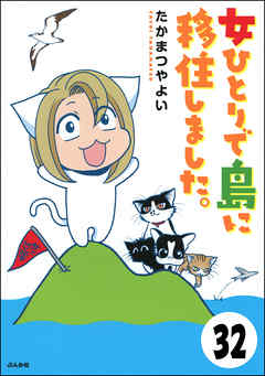 流されて八丈島（分冊版）