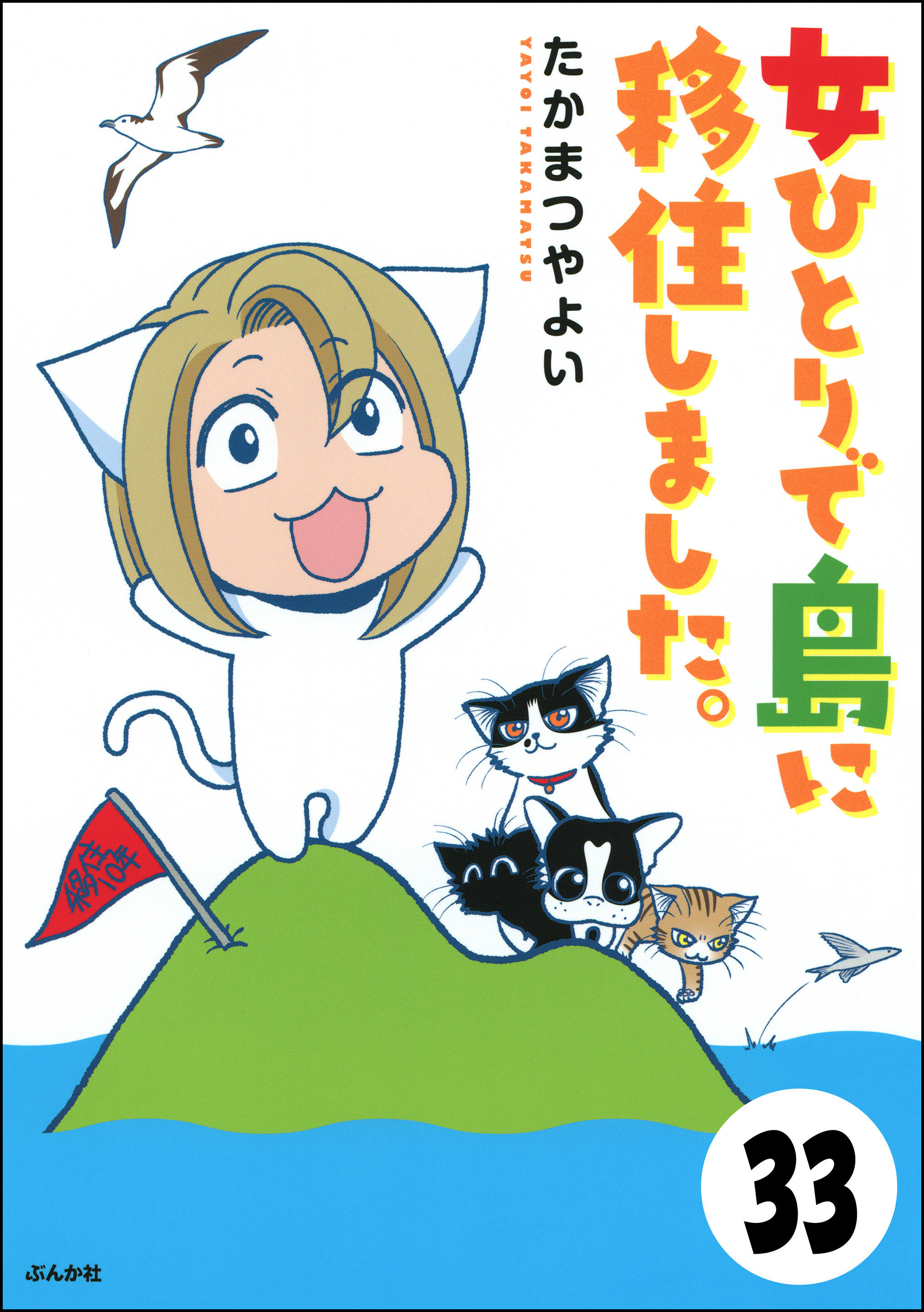 流されて八丈島 分冊版 第33話 漫画 無料試し読みなら 電子書籍ストア ブックライブ