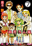 ホラーファミリー赤井さん家（分冊版）　【第7話】