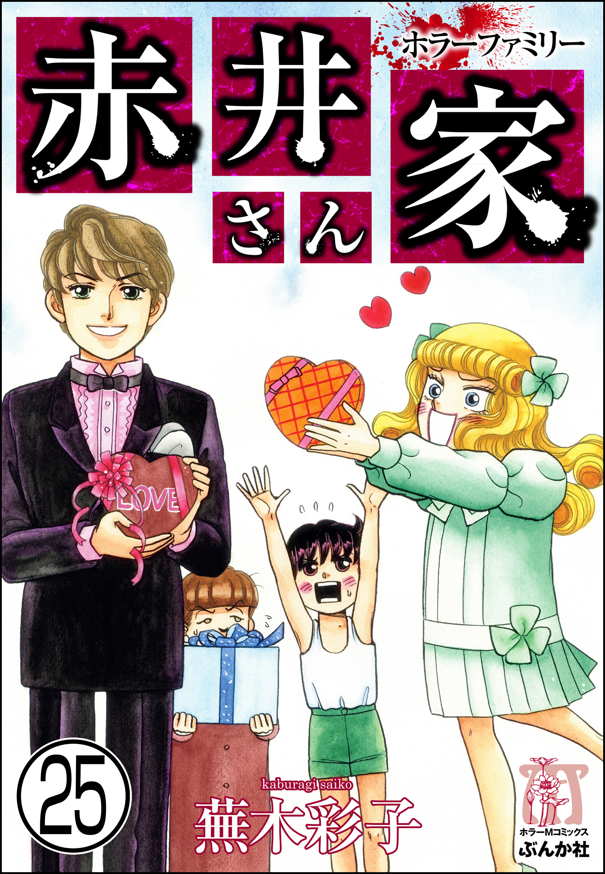 ホラーファミリー赤井さん家 分冊版 第25話 漫画 無料試し読みなら 電子書籍ストア Booklive