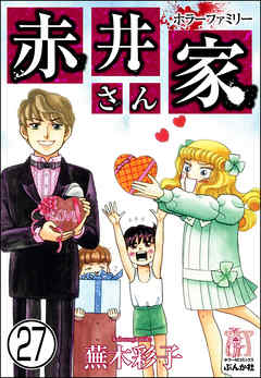 ホラーファミリー赤井さん家（分冊版）