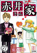ホラーファミリー赤井さん家（分冊版）　【第27話】